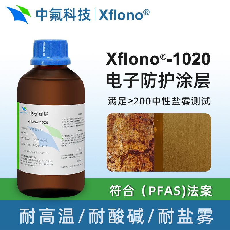 Xflono1020 不含氟高耐盐雾电子防护涂层