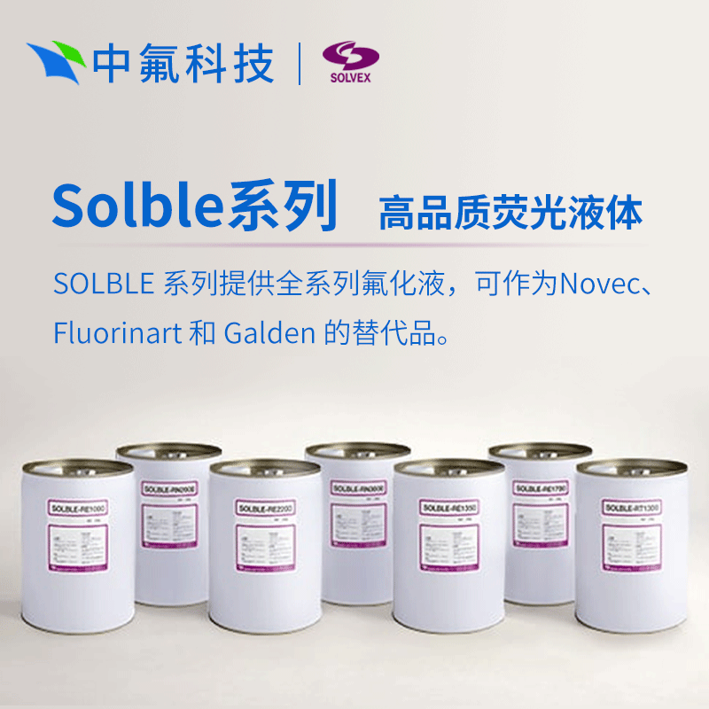 株式会社SOLVEX Solble HFO 全氟聚醚氟化液