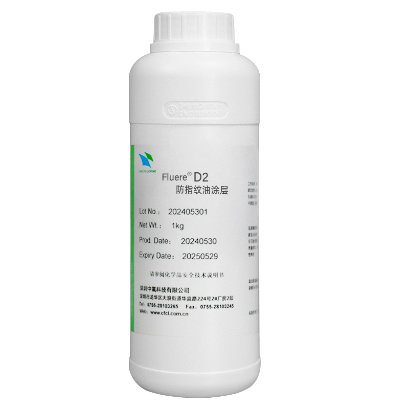 Fluere D2 防指纹涂层