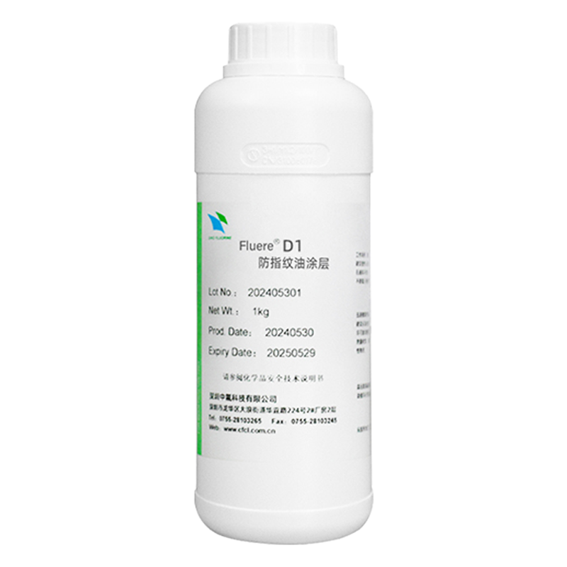 Fluere D1 AF防指纹油